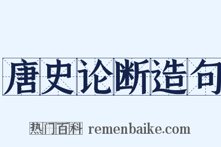 唐史论断造句是什么意思的图片